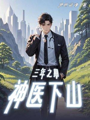 三年之约神医是什么