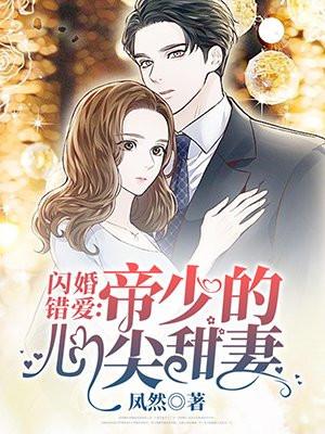 闪婚错爱帝少的心尖甜妻免费阅读