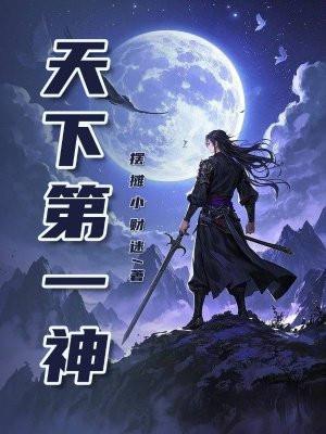 天下第一神算东方朔