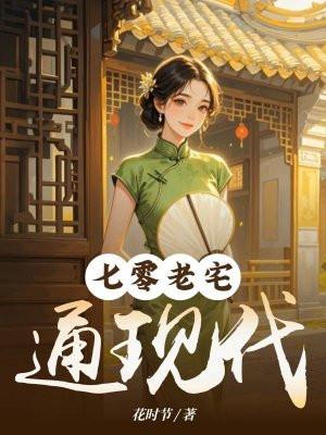 七零老宅通现代香酥栗