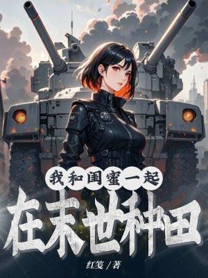 重生末世和闺蜜的种田囤粮