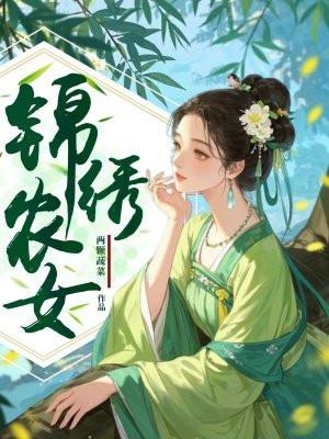 锦绣农女忙种田免费完整版