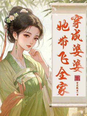 穿成婆婆的