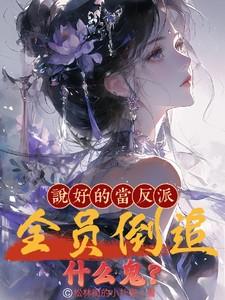 说好的当反派全员倒追什么鬼全文阅读