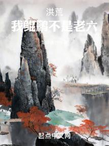 洪荒我鲲鹏不是老六的免费阅读
