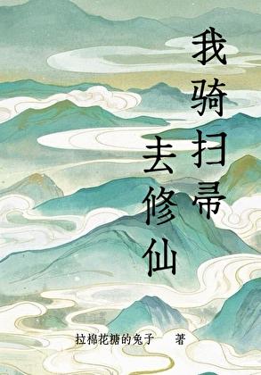 骑着扫帚去火星的