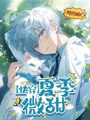 快穿之夏姬完结全文阅读