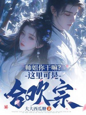 今天又有谁向合欢宗小师妹表白