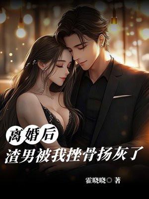 离婚后渣男后悔了全文