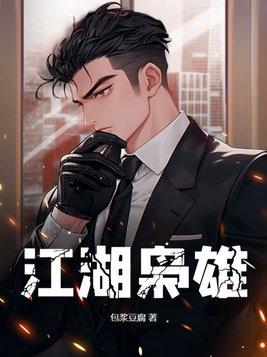 江湖枭雄 第30章