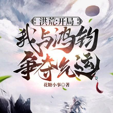 洪荒开局成大道