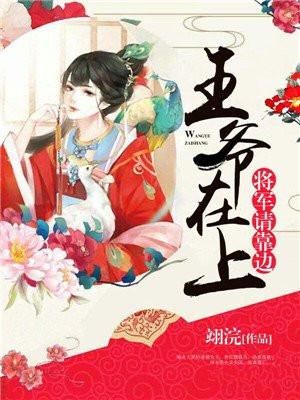 王爷×将军