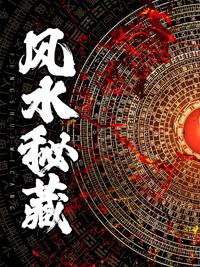 风水秘藏5003
