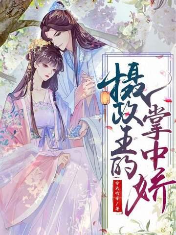 摄政王的掌中娇重生了 银桑桑