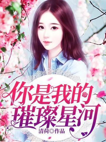 你是我的璀璨星河战北庭的扮演者是谁?