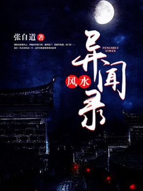 民间风水奇谭TXT百度