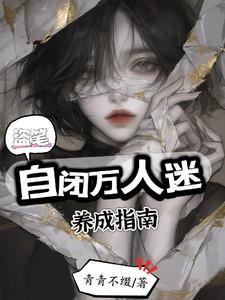 盗笔自闭万人迷养成指南 盗