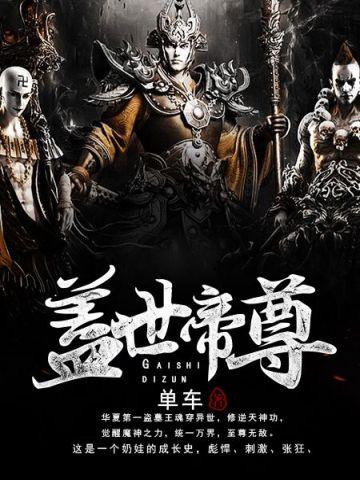 盖世帝尊境界划分