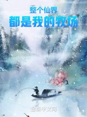 整个仙界都是我的牧场 不比一大