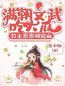 满朝文武吃大瓜