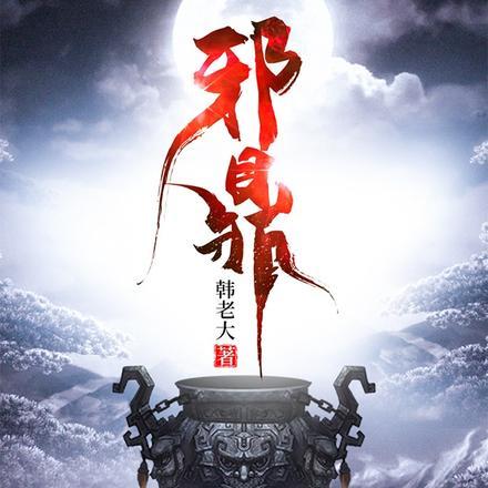 无耻之仙好看吗