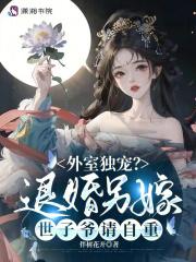 外室独宠?退婚另嫁世子爷请自重无弹窗最新章节