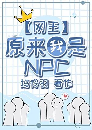 原来我是网球世界的NPC 130