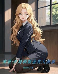 末世开局一个神级宠物蛋