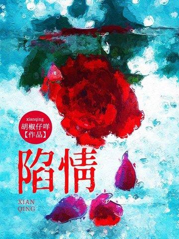 陷情之四面楚歌全部章节