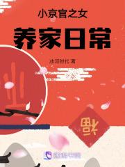 小京官之女养家日常最新