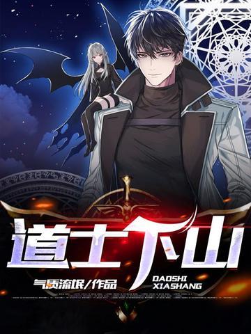 道士下山范伟桥上说的话