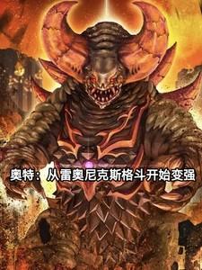 奥特从成为雷奥尼克斯开始变强免费观看