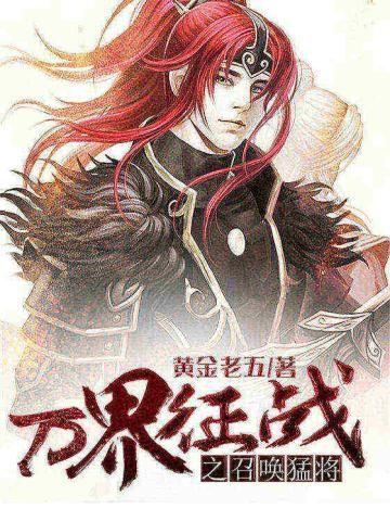 万界征战之召唤猛将黄金老五