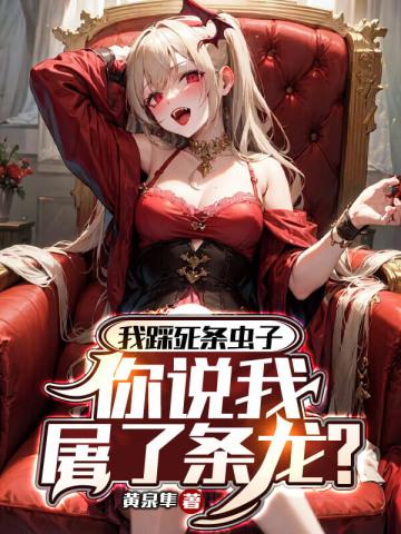 你说我屠了条龙?