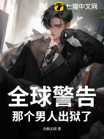 那个男人出狱了短剧免费观看