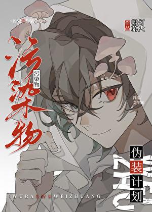 污染物伪装计划TXT百度资源