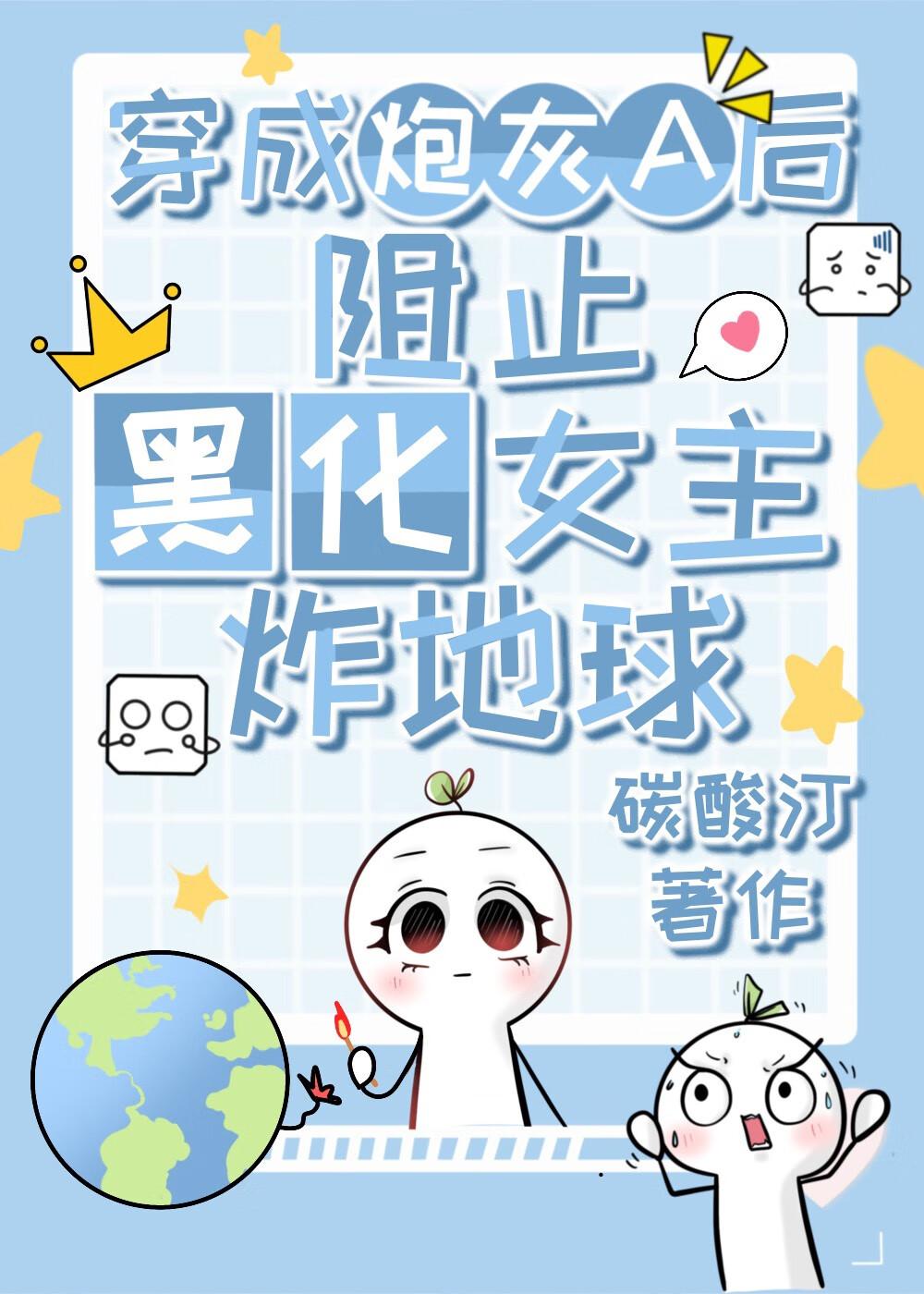 穿成炮灰后和黑化男配he了妙趣阁