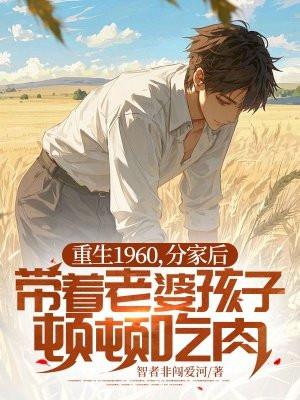 重生六零闹分家