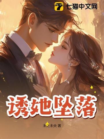 诱她坠落全文阅读