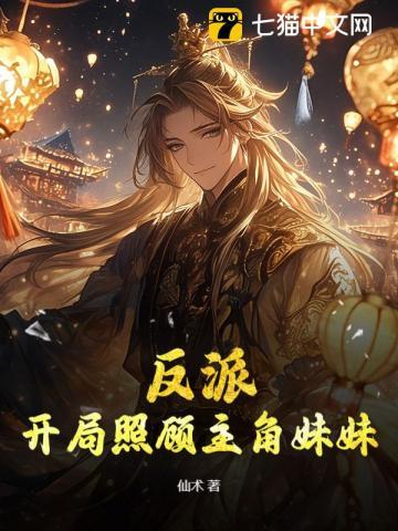 反派开局绑架主角妹妹