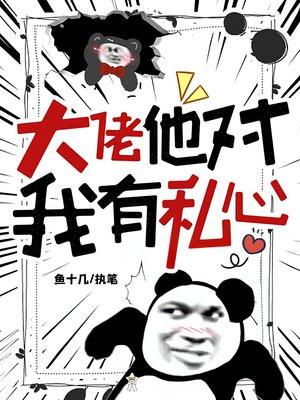 大佬对我真香了