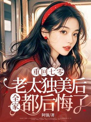 她决定这辈子一定要自强自立