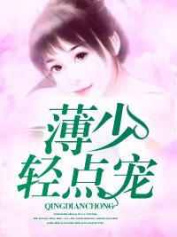 薄太太今天又被扒马甲了漫画