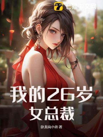 我的26岁女总裁老婆