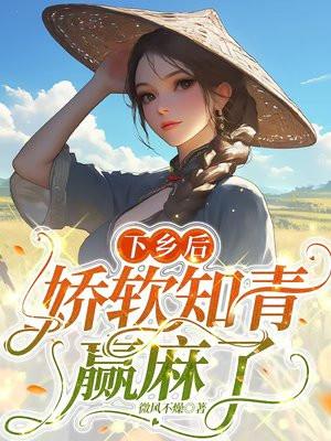 娇软知青赢麻了杨柳