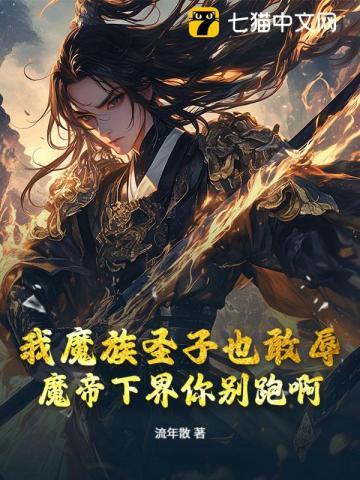我魔帝之子刺杀魔帝