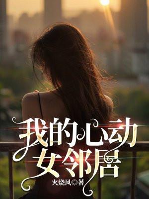 我的心动女邻居大结局是什么