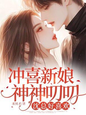 冲喜新娘的作者