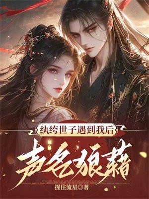 纨绔世子百度百科