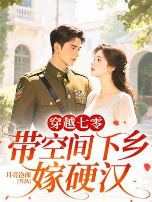 带着空间穿越70年代